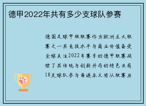 德甲2022年共有多少支球队参赛