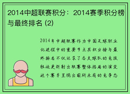 2014中超联赛积分：2014赛季积分榜与最终排名 (2)