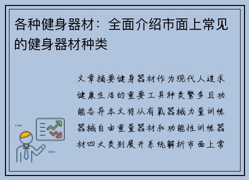 各种健身器材：全面介绍市面上常见的健身器材种类