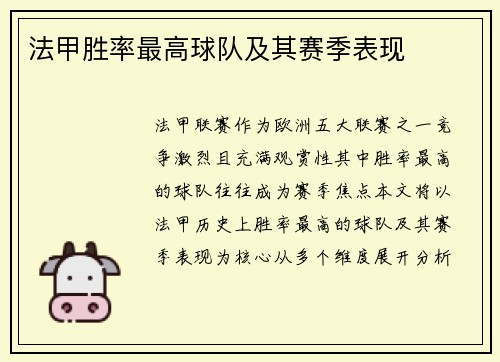 法甲胜率最高球队及其赛季表现