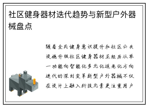 社区健身器材迭代趋势与新型户外器械盘点