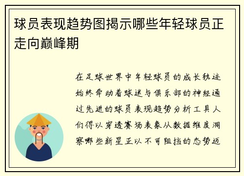 球员表现趋势图揭示哪些年轻球员正走向巅峰期