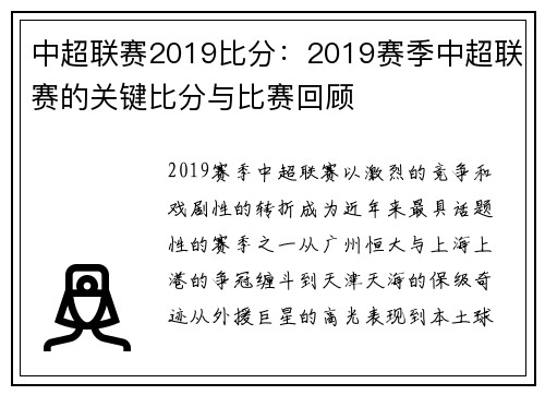 中超联赛2019比分：2019赛季中超联赛的关键比分与比赛回顾