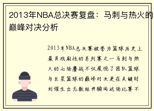 2013年NBA总决赛复盘：马刺与热火的巅峰对决分析