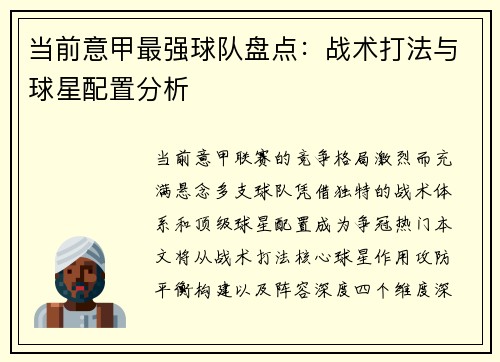 当前意甲最强球队盘点：战术打法与球星配置分析