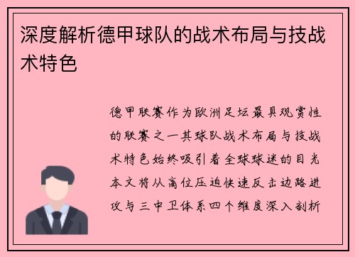 深度解析德甲球队的战术布局与技战术特色