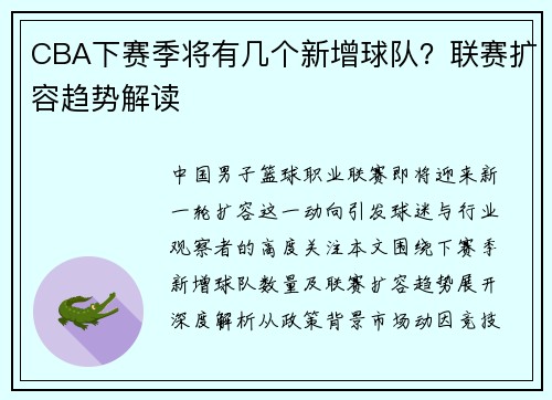 CBA下赛季将有几个新增球队？联赛扩容趋势解读