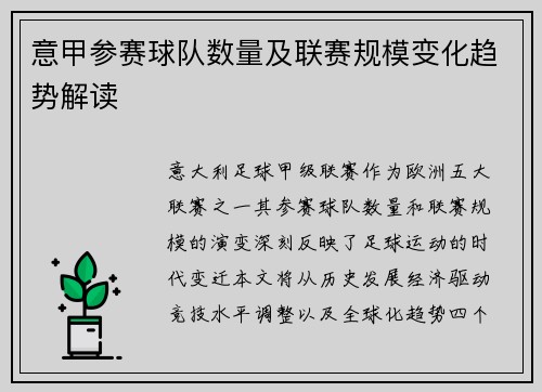 意甲参赛球队数量及联赛规模变化趋势解读