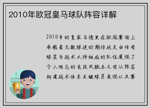 2010年欧冠皇马球队阵容详解