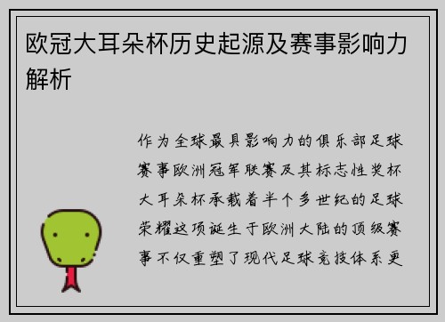 欧冠大耳朵杯历史起源及赛事影响力解析