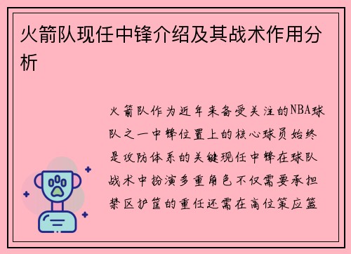 火箭队现任中锋介绍及其战术作用分析