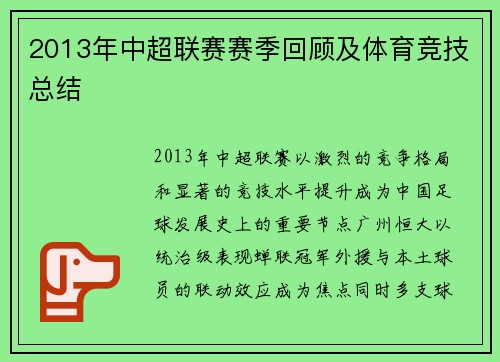 2013年中超联赛赛季回顾及体育竞技总结