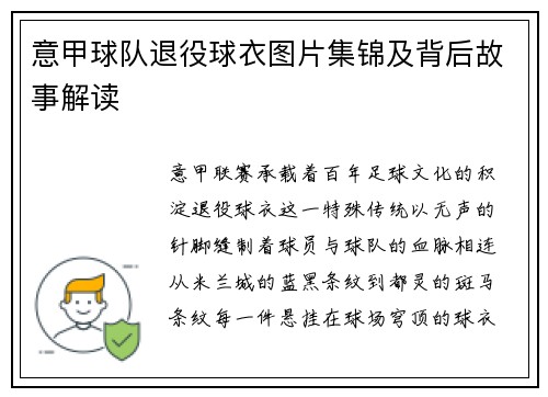 意甲球队退役球衣图片集锦及背后故事解读