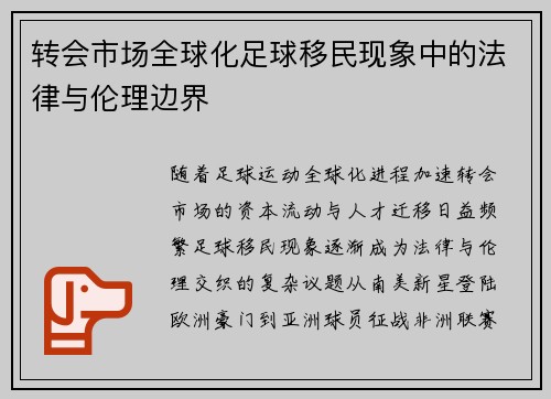 转会市场全球化足球移民现象中的法律与伦理边界