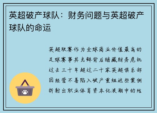 英超破产球队：财务问题与英超破产球队的命运