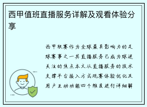 西甲值班直播服务详解及观看体验分享