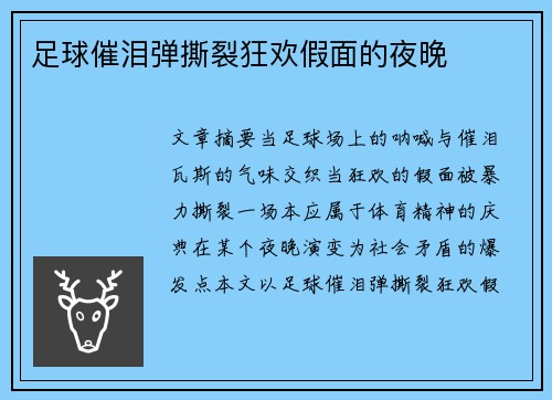 足球催泪弹撕裂狂欢假面的夜晚