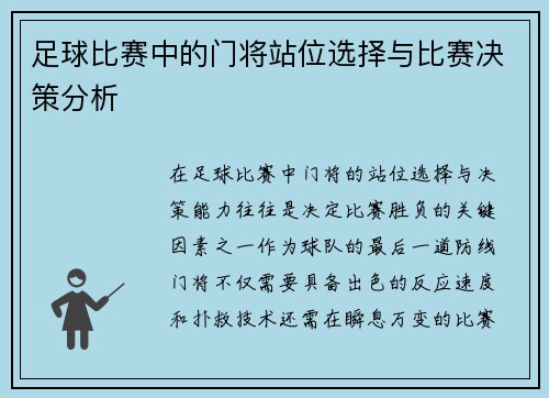 足球比赛中的门将站位选择与比赛决策分析