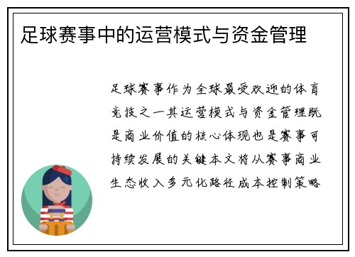 足球赛事中的运营模式与资金管理