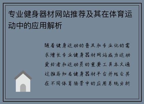 专业健身器材网站推荐及其在体育运动中的应用解析