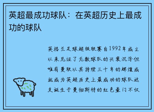 英超最成功球队：在英超历史上最成功的球队