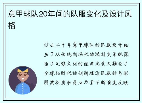 意甲球队20年间的队服变化及设计风格