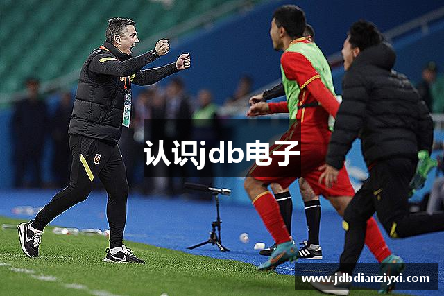认识jdb电子