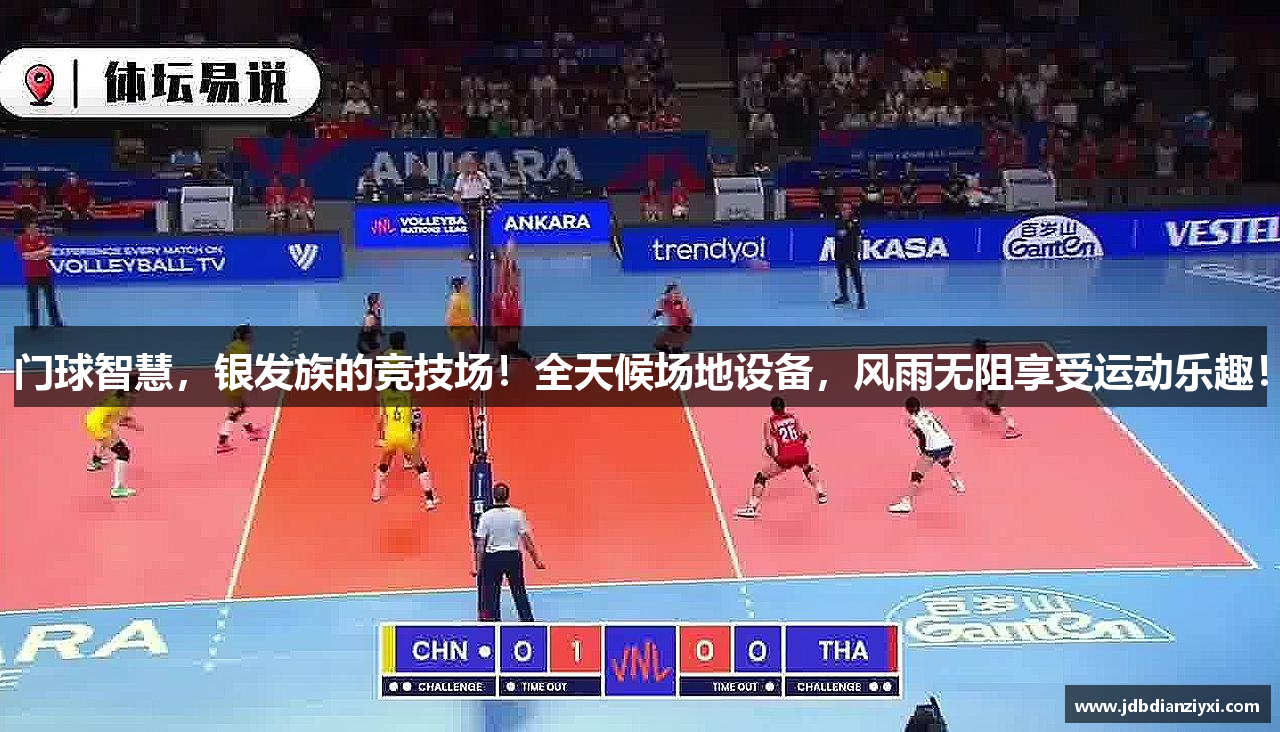门球智慧，银发族的竞技场！全天候场地设备，风雨无阻享受运动乐趣！