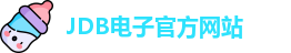 jdb电子